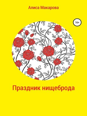 cover image of Праздник нищеброда